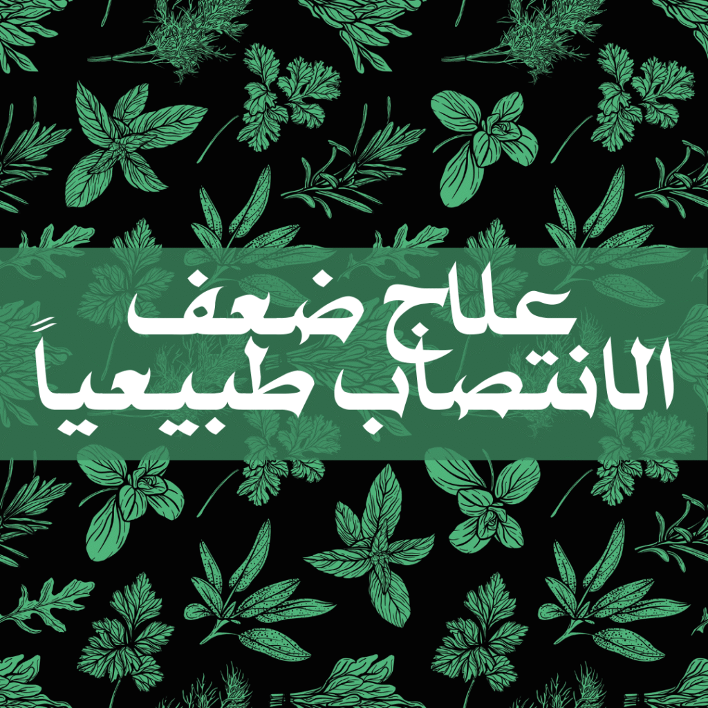 علاج ضعف الانتصاب نهائيا في دبي