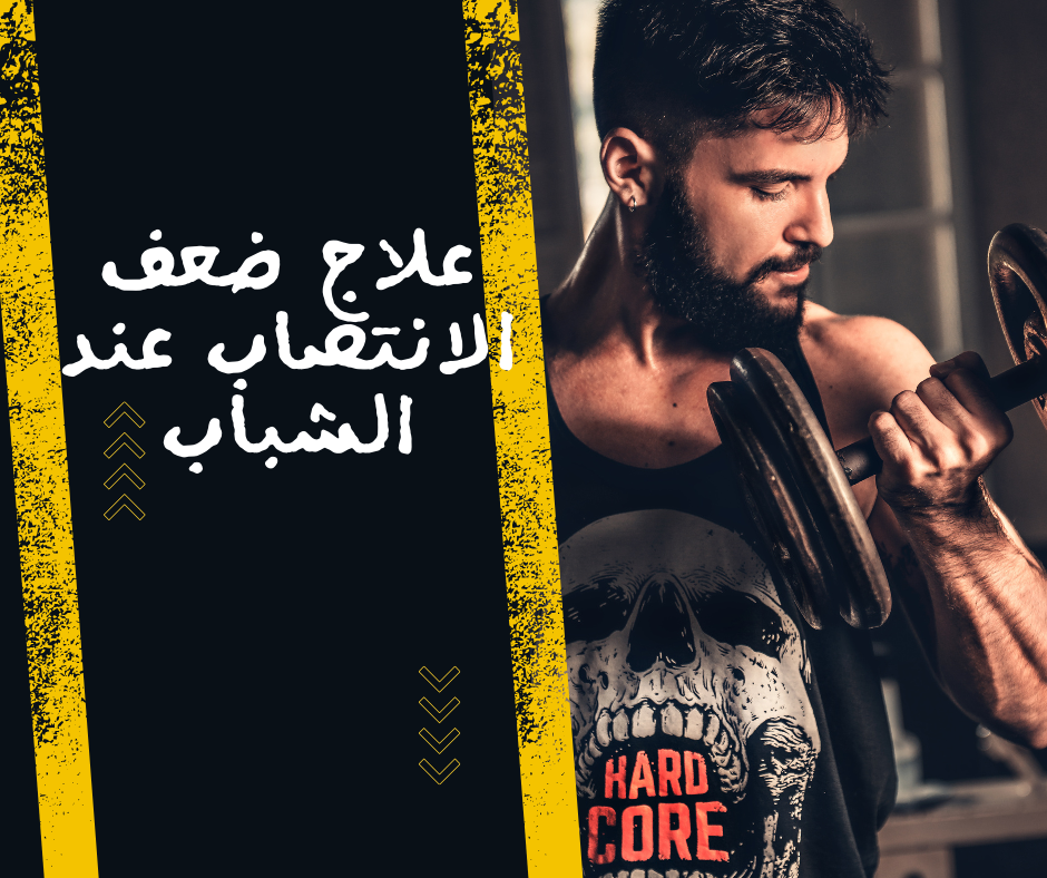 علاج ضعف الانتصاب عند الشباب - مركز البروفيسور السامرائي الطبي في دبي استشاري المسالك البولية علاج ضعف الانتصاب عند الشباب