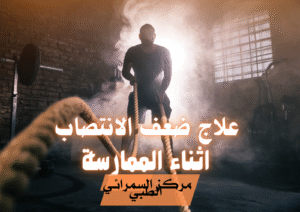 علاج مشاكل الانتصاب دبي | أفضل طرق العلاج 4 علاج مشاكل الانتصاب دبي