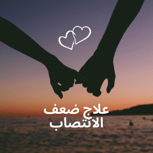 أفضل دكتور مسالك بولية لعلاج ضعف الانتصاب في دبي 4 أفضل دكتور مسالك بولية لعلاج ضعف الانتصاب في دبي