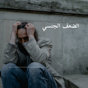 طبيب ضعف الخصوبة دبي