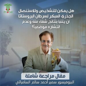 أفضل طبيب كلى ومسالك بولية دبي - مركز البروفيسور السامرائي الطبي في دبي استشاري المسالك البولية أفضل طبيب كلى ومسالك بولية دبي