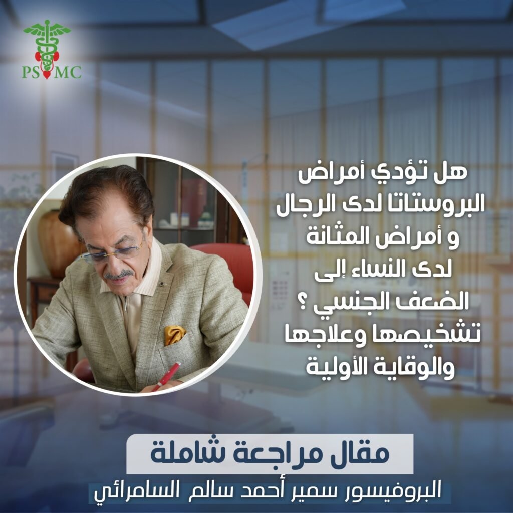 هل تؤدي أمراض البروستاتا لدى الرجال و أمراض المثانة لدى النساء إلى الضعف الجنسي ؟ تشخيصها وعلاجها والوقاية الأولية
