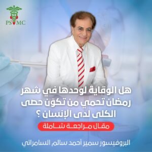 أفضل طبيب كلى ومسالك بولية دبي - مركز البروفيسور السامرائي الطبي في دبي استشاري المسالك البولية أفضل طبيب كلى ومسالك بولية دبي