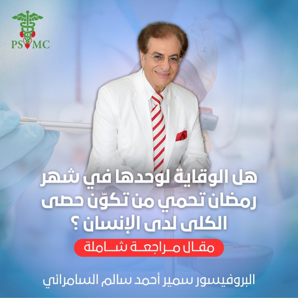 هل الوقاية لوحدها في شهر رمضان تحمي من تكوّن حصى الكلى لدى الإنسان ؟