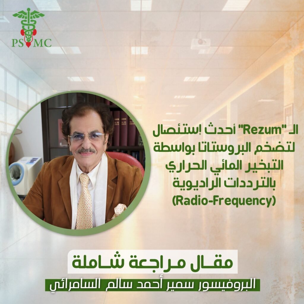 ال "Rezum" أحدث إستئصال لتضخم البروستاتا بواسطة التبخير المائي الحراري بالترددات الراديوية