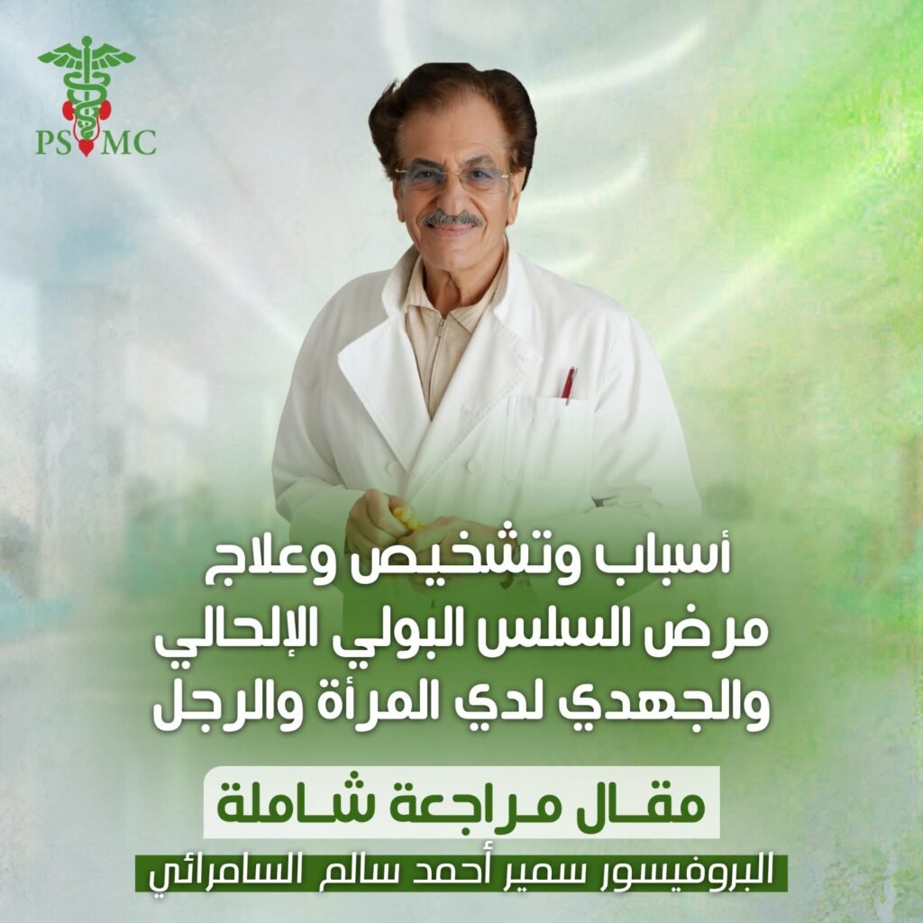 أسباب وتشخيص وعلاج مرض السلس البولي الإلحاحي والجهدي لدى المرأة والرجل