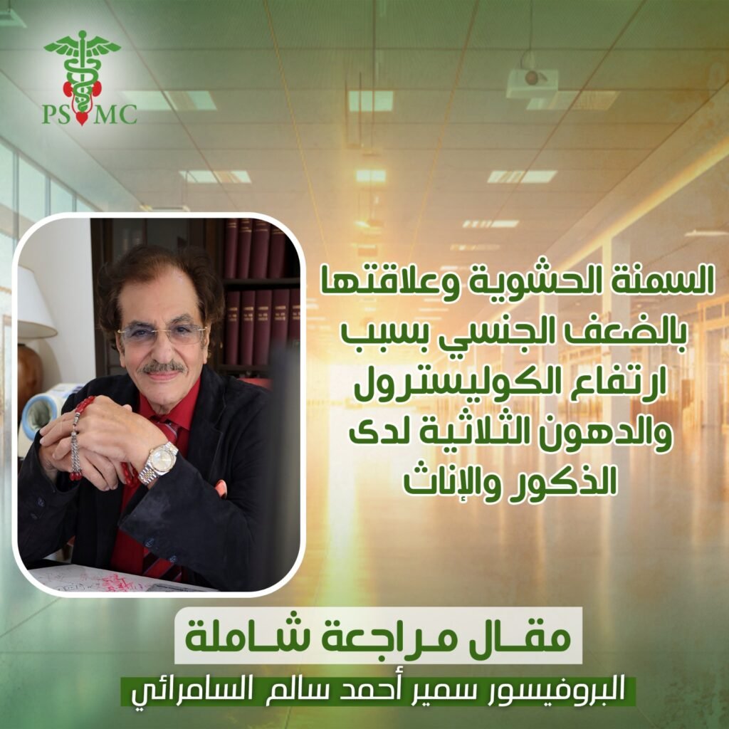 السمنة الحشوية وعلاقتها بالضعف الجنسي بسبب إرتفاع الكوليسترول والدهون الثلاثية لدى الذكور والإناث