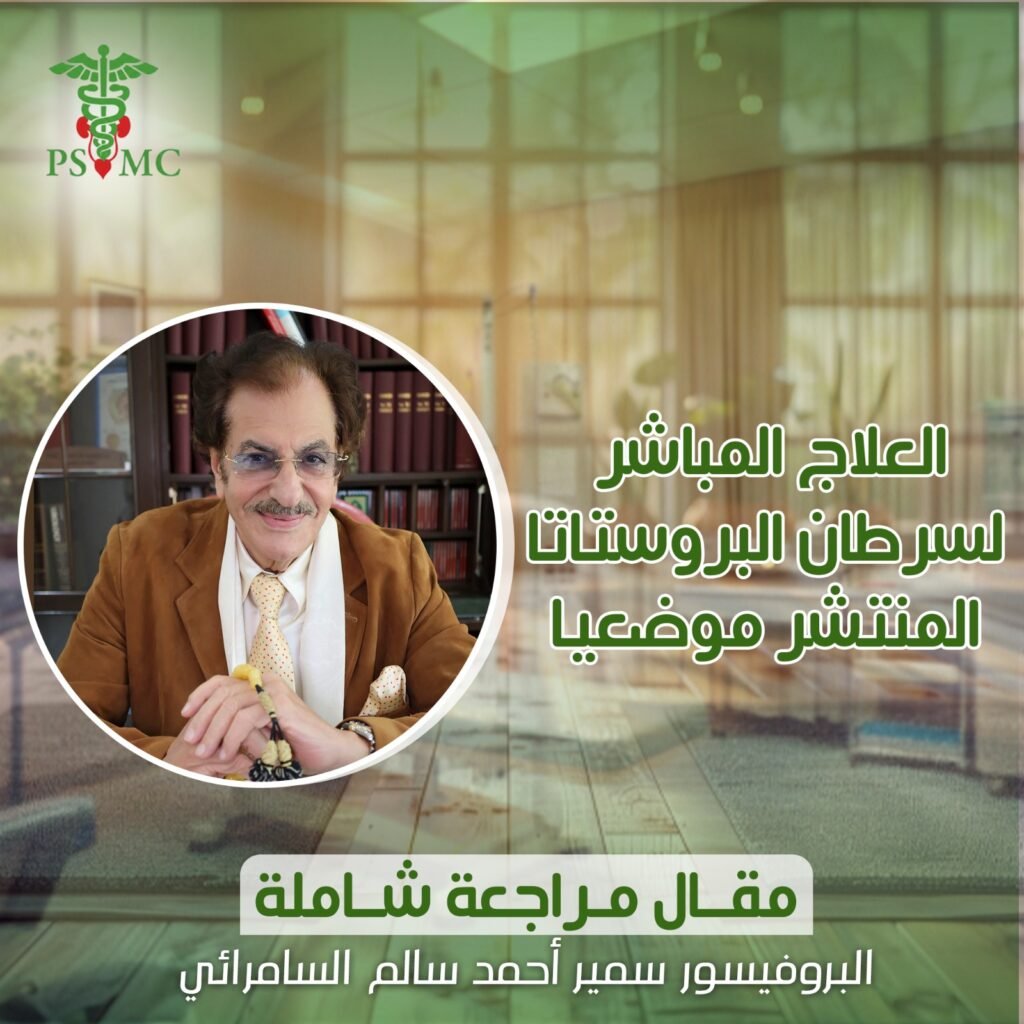 العلاج المباشر لسرطان البروستاتا المنتشر موضعيا