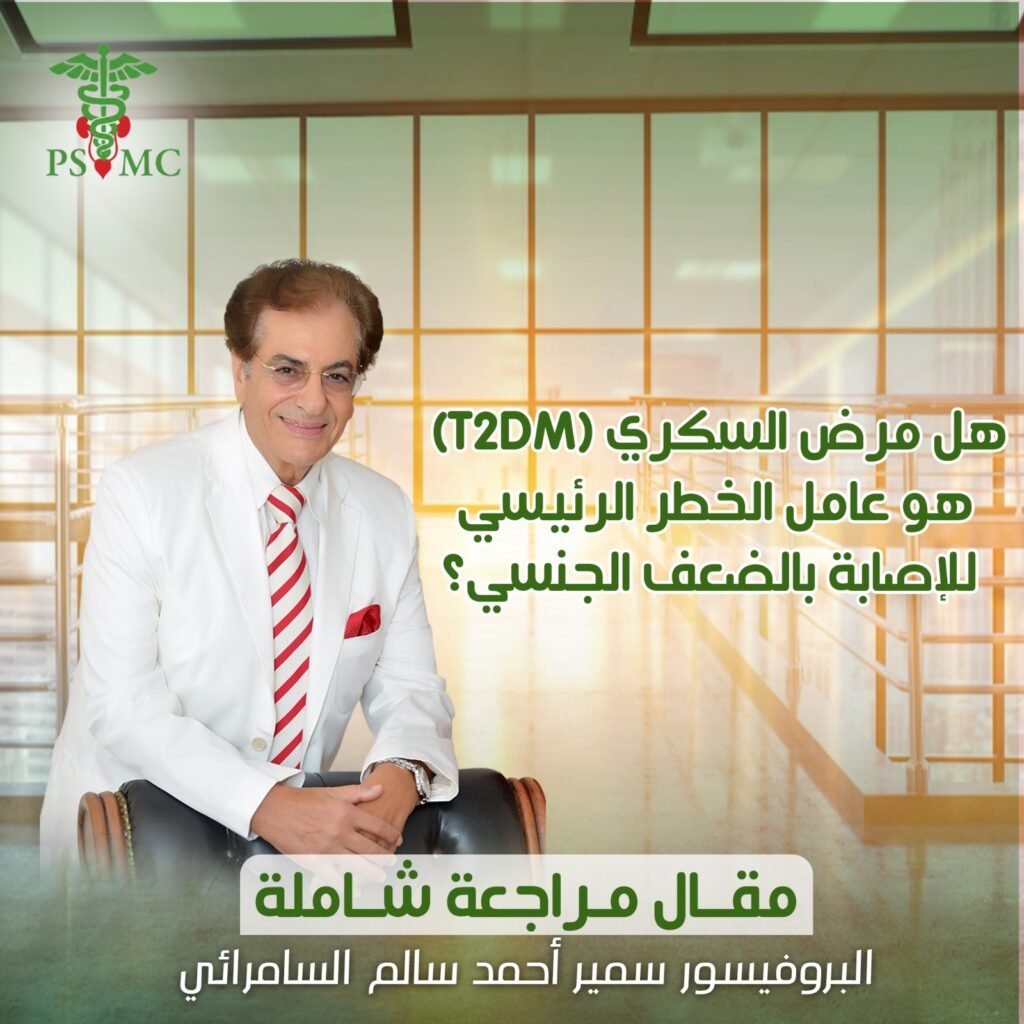 هل مرض السكري (T2DM) هو عامل الخطر الرئيسي للإصابة بالضعف الجنسي ؟