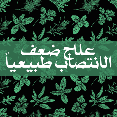 علاج ضعف الانتصاب نهائيا في دبي