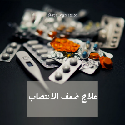 علاج ضعف الانتصاب نهائيا