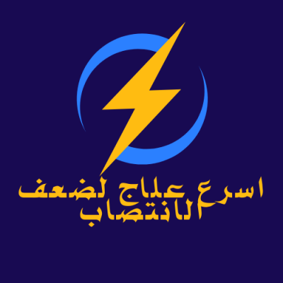 أسرع علاج لضعف الانتصاب