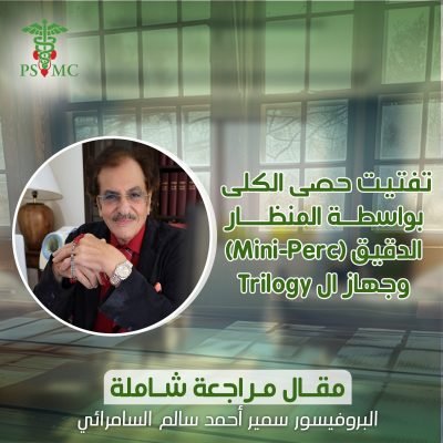 تفتيت حصى الكلى بواسطة المنظار الدقيق (Mini-Perc) وجهاز الـ Trilogy