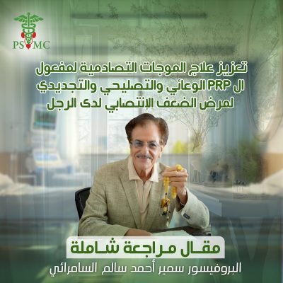 رجل مسن يجلس في مكتب وهو يحمل مسبحة، مع شعار PS MC ونص عربي يعلن مقالة مراجعة شاملة حول علاجات طبية ومواضيع صحية.