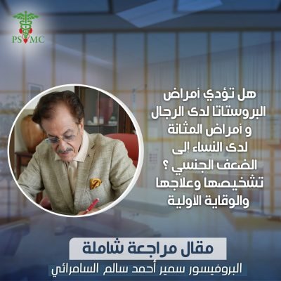 هل تؤدي أمراض البروستاتا لدى الرجال و أمراض المثانة لدى النساء إلى الضعف الجنسي ؟ تشخيصها وعلاجها والوقاية الأولية