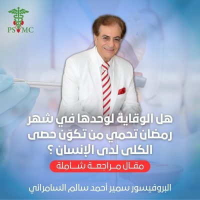 هل الوقاية لوحدها في شهر رمضان تحمي من تكوّن حصى الكلى لدى الإنسان ؟