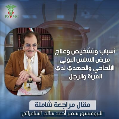 أسباب وتشخيص وعلاج مرض السلس البولي الإلحاحي والجهدي لدى المرأة والرجل