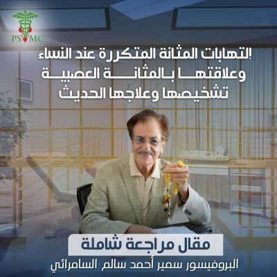 إلتهابات المثانة المتكررة عند النساء وعلاقتها بالمثانة العصبية، تشخيصها وعلاجها الحديث