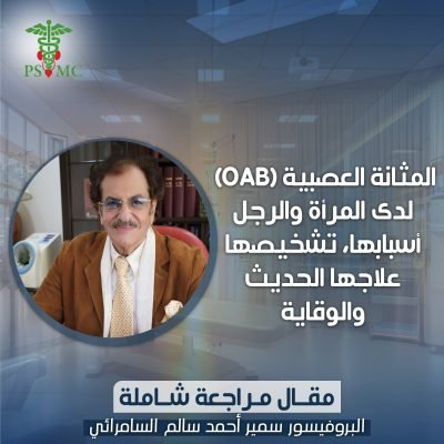 المثانة العصبية (OAB) لدى المرأة والرجل، أسبابها، تشخيصها، علاجها الحديث والوقاية