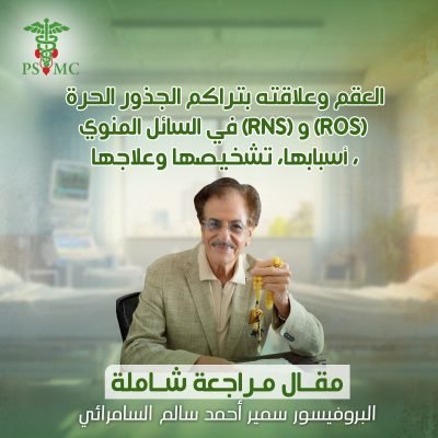 العقم وعلاقته بتراكم الجذور الحرة (ROS) و (RNS) في السائل المنوي أسبابها، تشخيصها وعلاجها