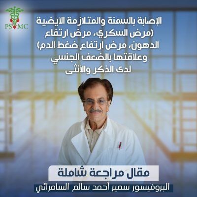 الإصابة بالسمنة والمتلازمة الأيضية