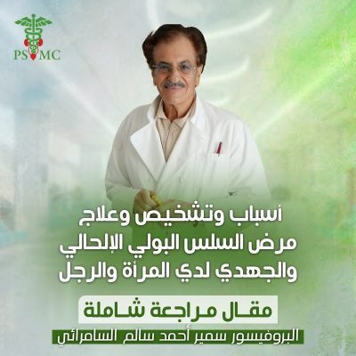 أسباب وتشخيص وعلاج مرض السلس البولي الإلحاحي والجهدي لدى المرأة والرجل