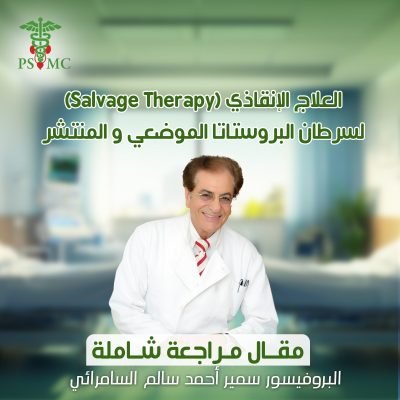 العلاج الإنقاذي (Salvage Therapy) لسرطان البروستاتا الموضعي و المنتشر