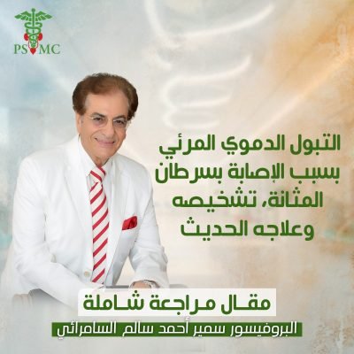 التبول الدموي المرئي بسبب الإصابة بسرطان المثانة، تشخيصه وعلاجه الحديث