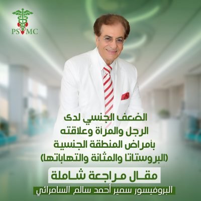 الضعف الجنسي لدى الرجل والمرأة وعلاقته بأمراض المنطقة الجنسية (البروستاتا والمثانة و إلتهاباتها)