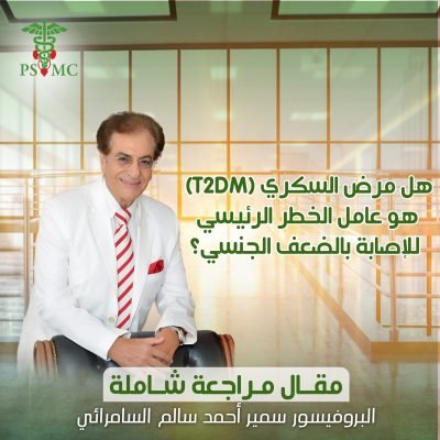 هل مرض السكري (T2DM) هو عامل الخطر الرئيسي للإصابة بالضعف الجنسي ؟